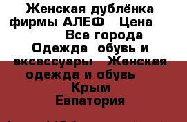 Женская дублёнка фирмы АЛЕФ › Цена ­ 6 000 - Все города Одежда, обувь и аксессуары » Женская одежда и обувь   . Крым,Евпатория